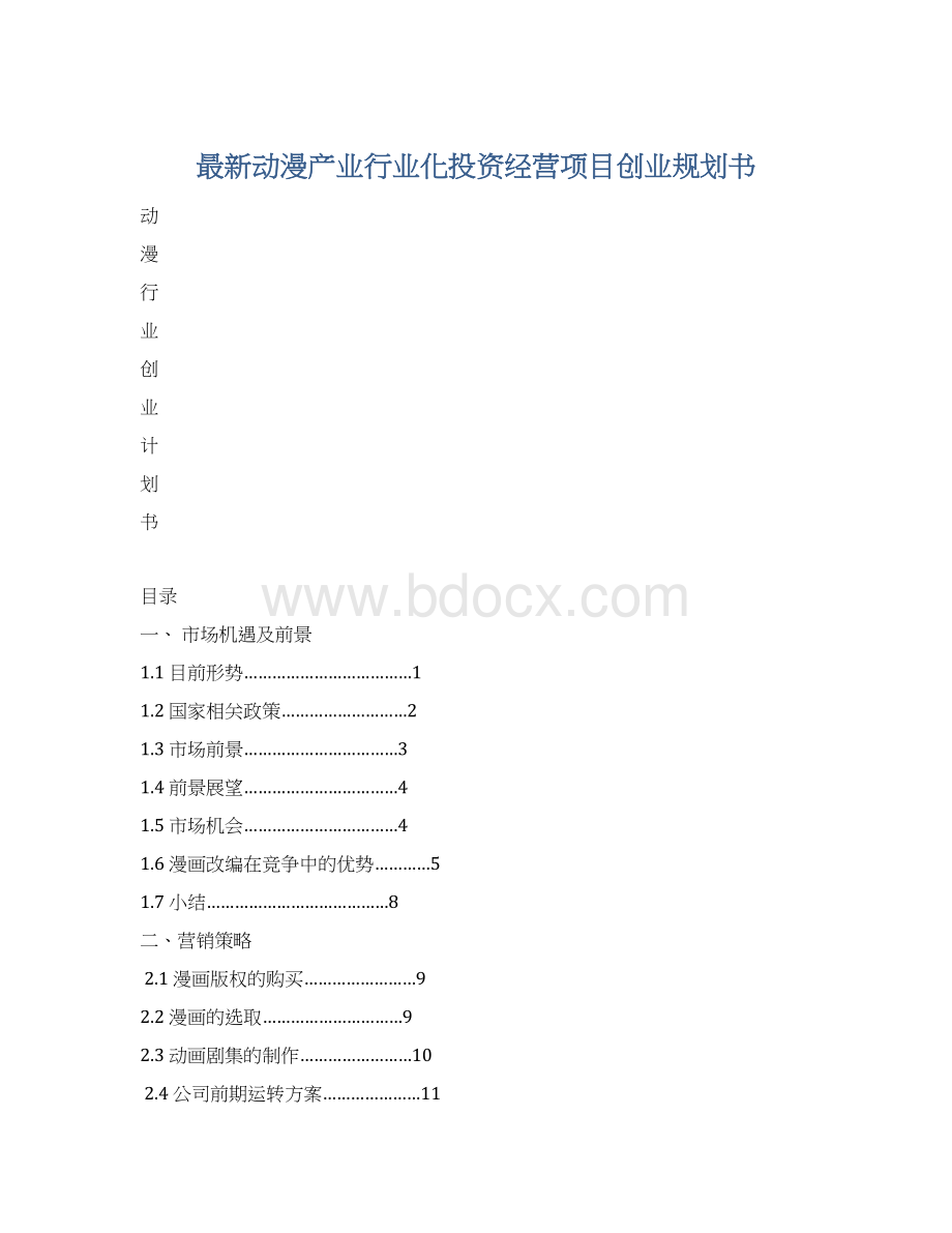 最新动漫产业行业化投资经营项目创业规划书.docx