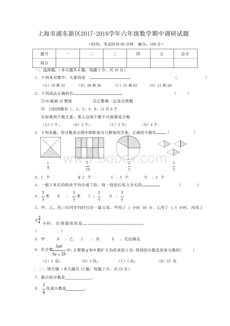 上海市浦东新区2017_2018学年六年级数学上学期期中考试试题1.docx