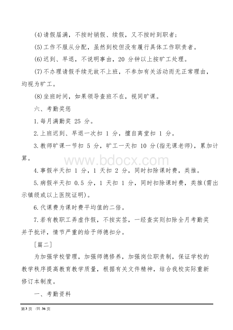 精选学校教师管理制度10篇.docx_第3页