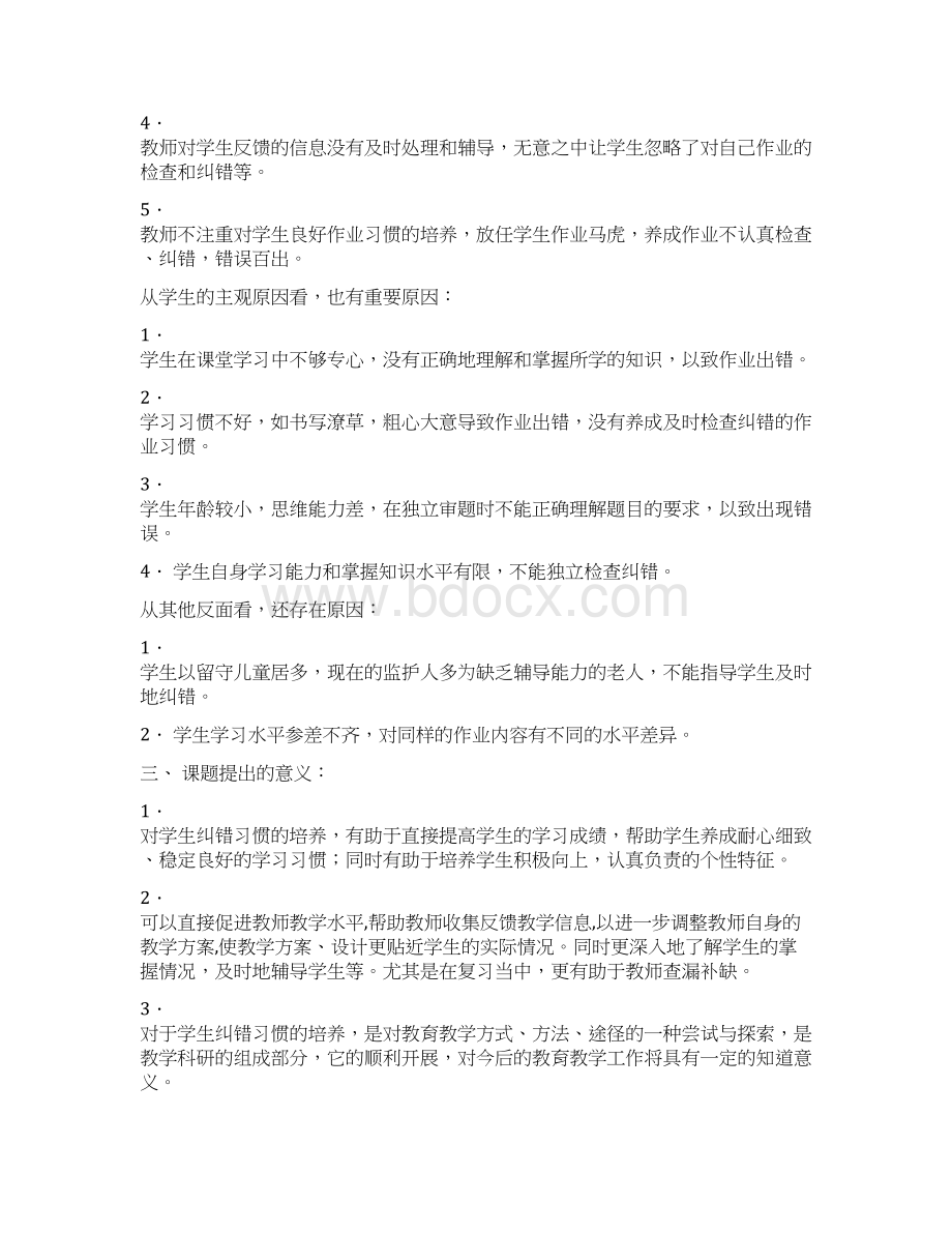 小学中低年级学生数学作业纠错习惯的培养报告.docx_第2页