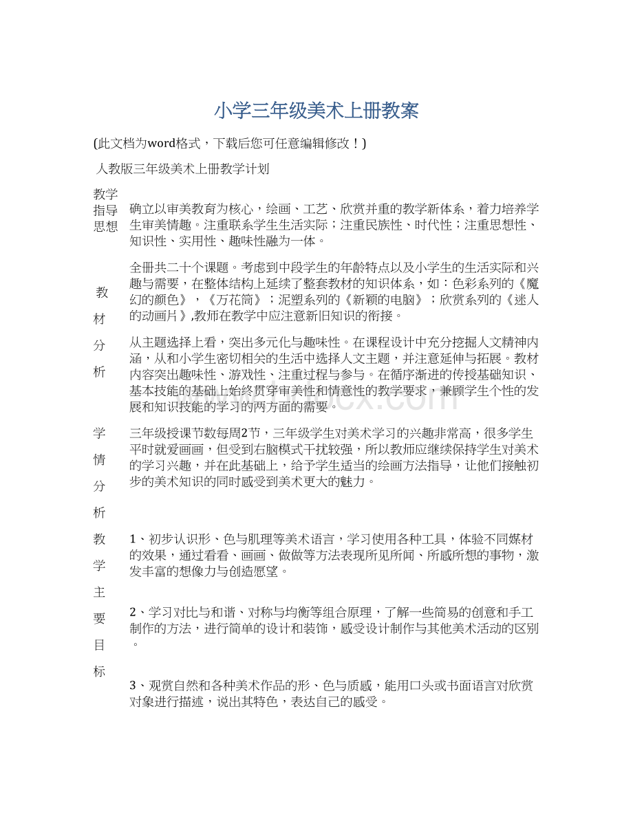 小学三年级美术上册教案文档格式.docx