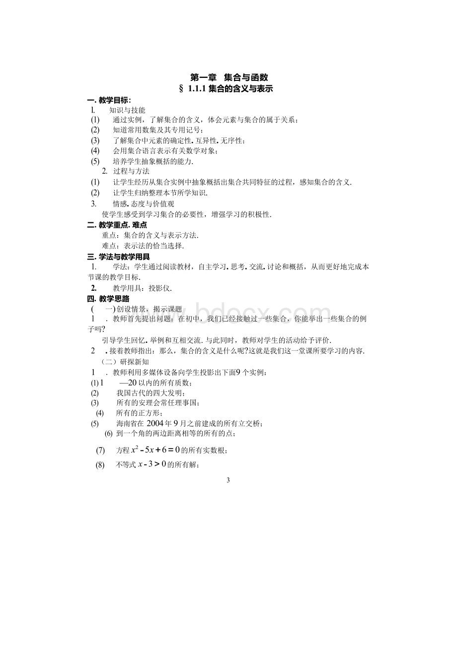 【20份】2016年高中数学人教版新课标必修1全套教案(含三维目标).docx_第3页