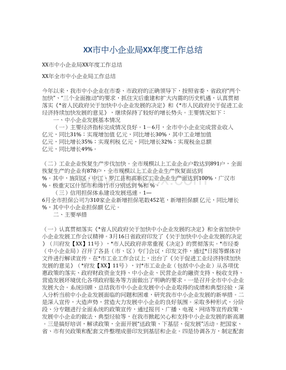 XX市中小企业局XX年度工作总结Word文档下载推荐.docx_第1页