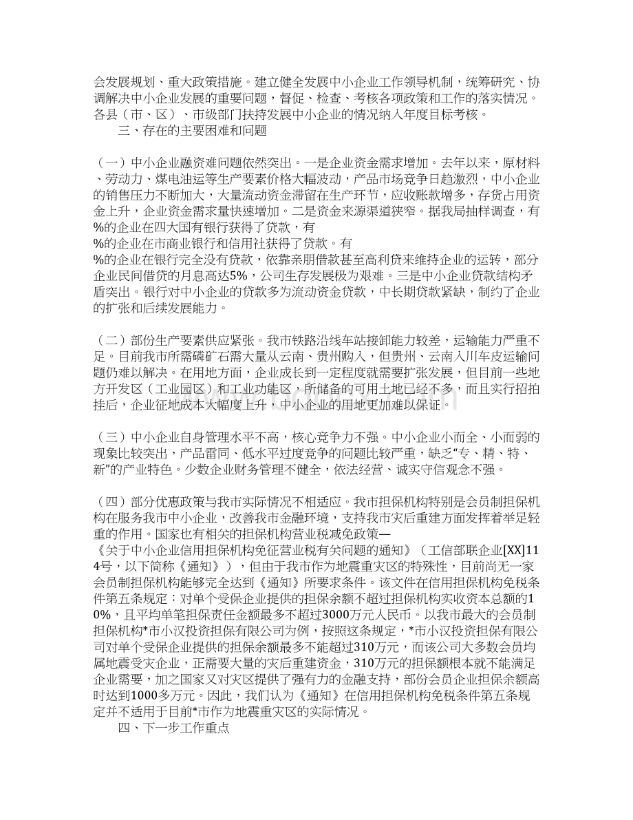 XX市中小企业局XX年度工作总结Word文档下载推荐.docx_第3页