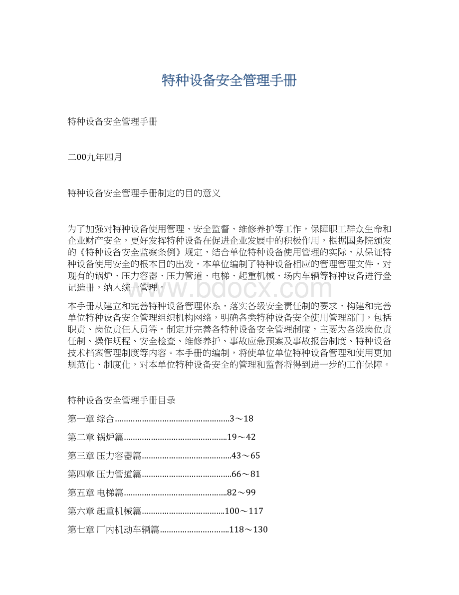 特种设备安全管理手册.docx_第1页