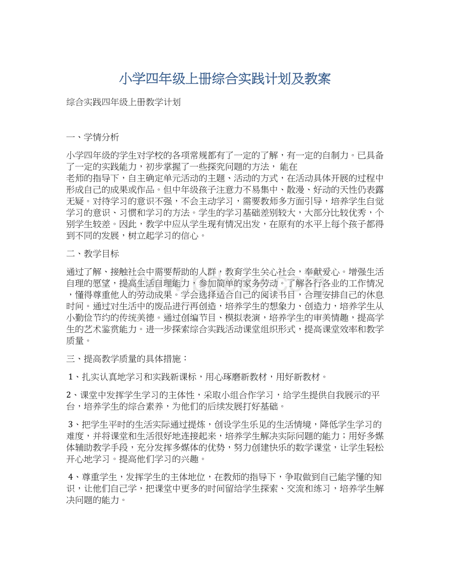 小学四年级上册综合实践计划及教案.docx