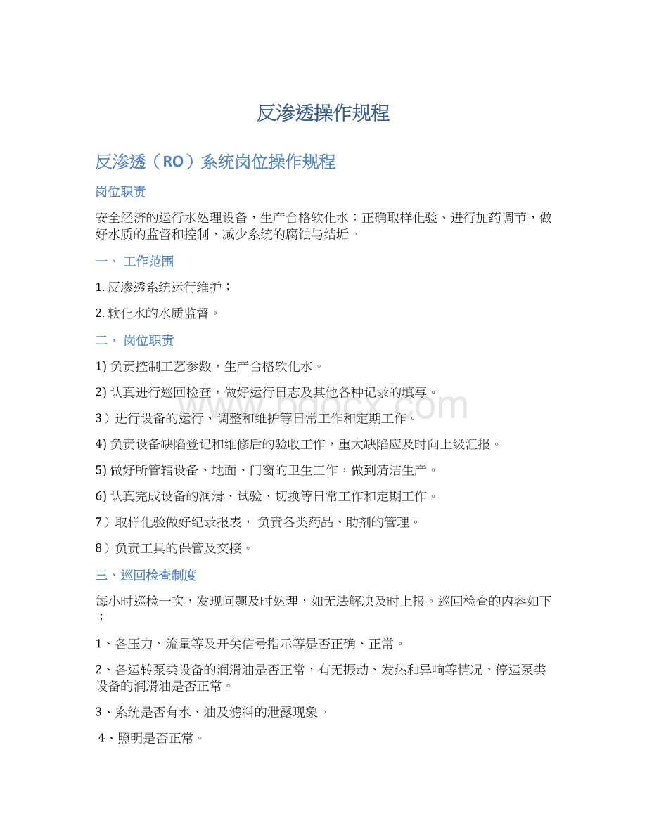 反渗透操作规程Word文件下载.docx