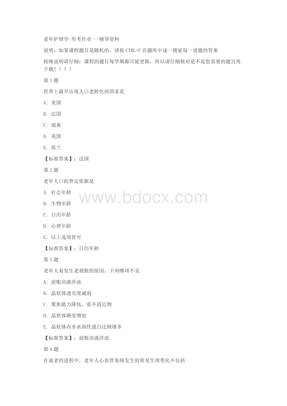 国开（宁夏）50494-老年护理学-形考作业一-标准答案Word下载.docx_第1页