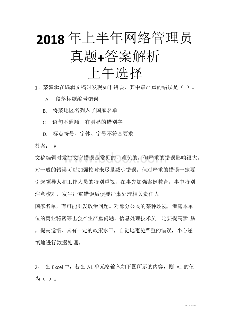 2018年上半年网络管理员(初级)上午选择真题+下午案例真题+答案解析完整版(全国计算机软考).docx