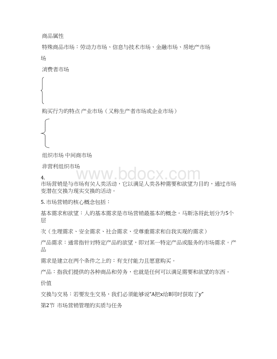 营销师二级考试重点基础知识Word文件下载.docx_第2页