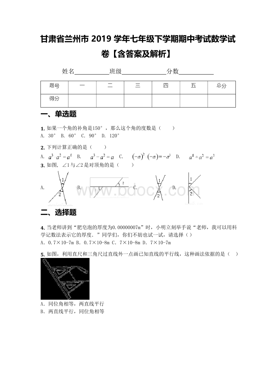 甘肃省兰州市2019学年七年级下学期期中考试数学试卷【含答案及解析】Word格式.docx_第1页