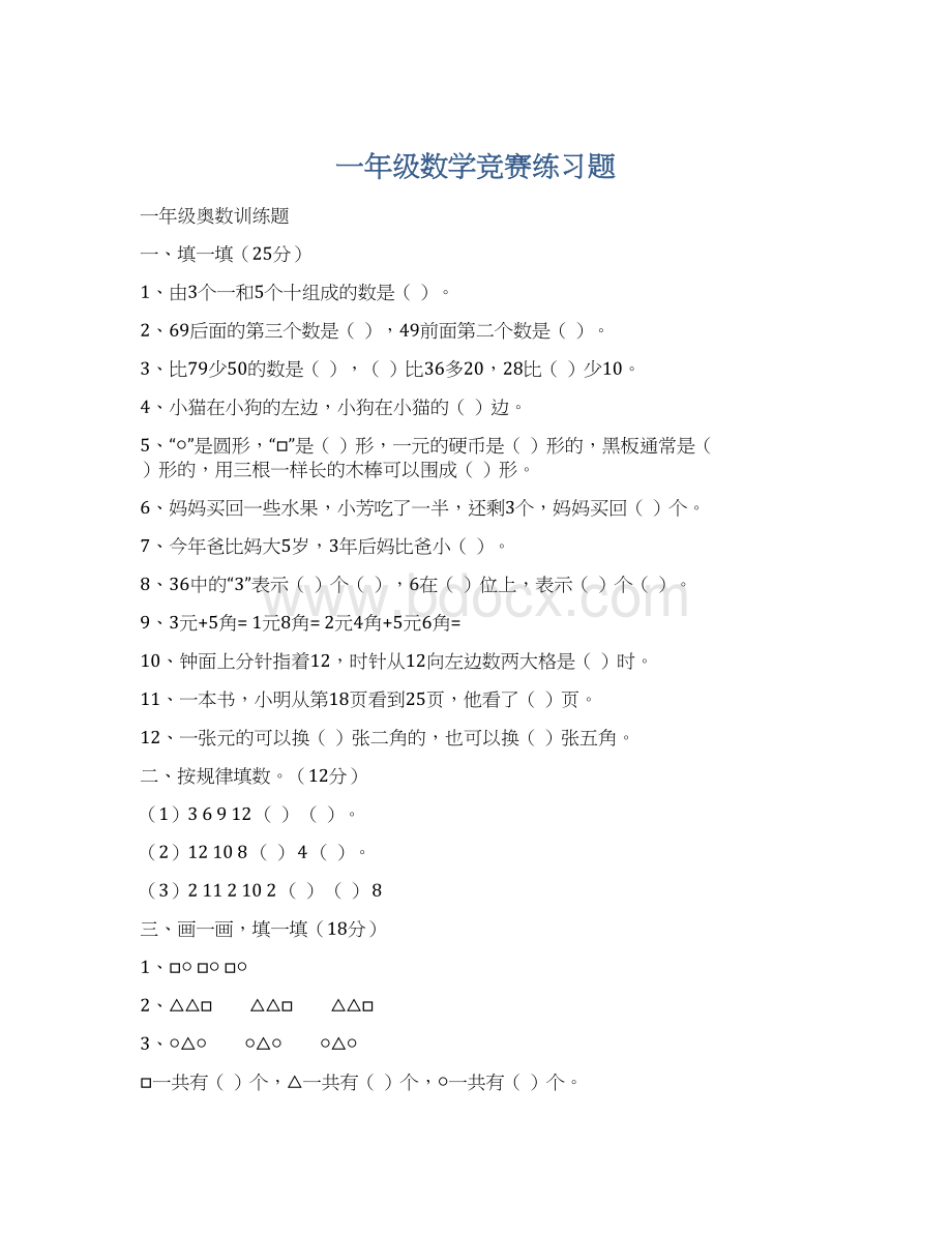 一年级数学竞赛练习题Word文件下载.docx_第1页