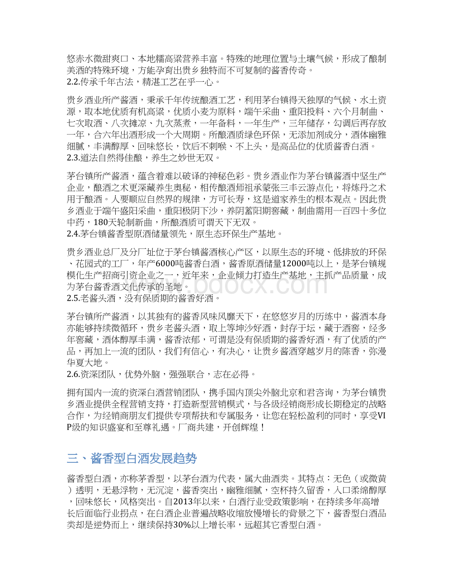 品牌茅台白酒关于购酒赠房大型互动活动营销策划方案Word文档下载推荐.docx_第3页