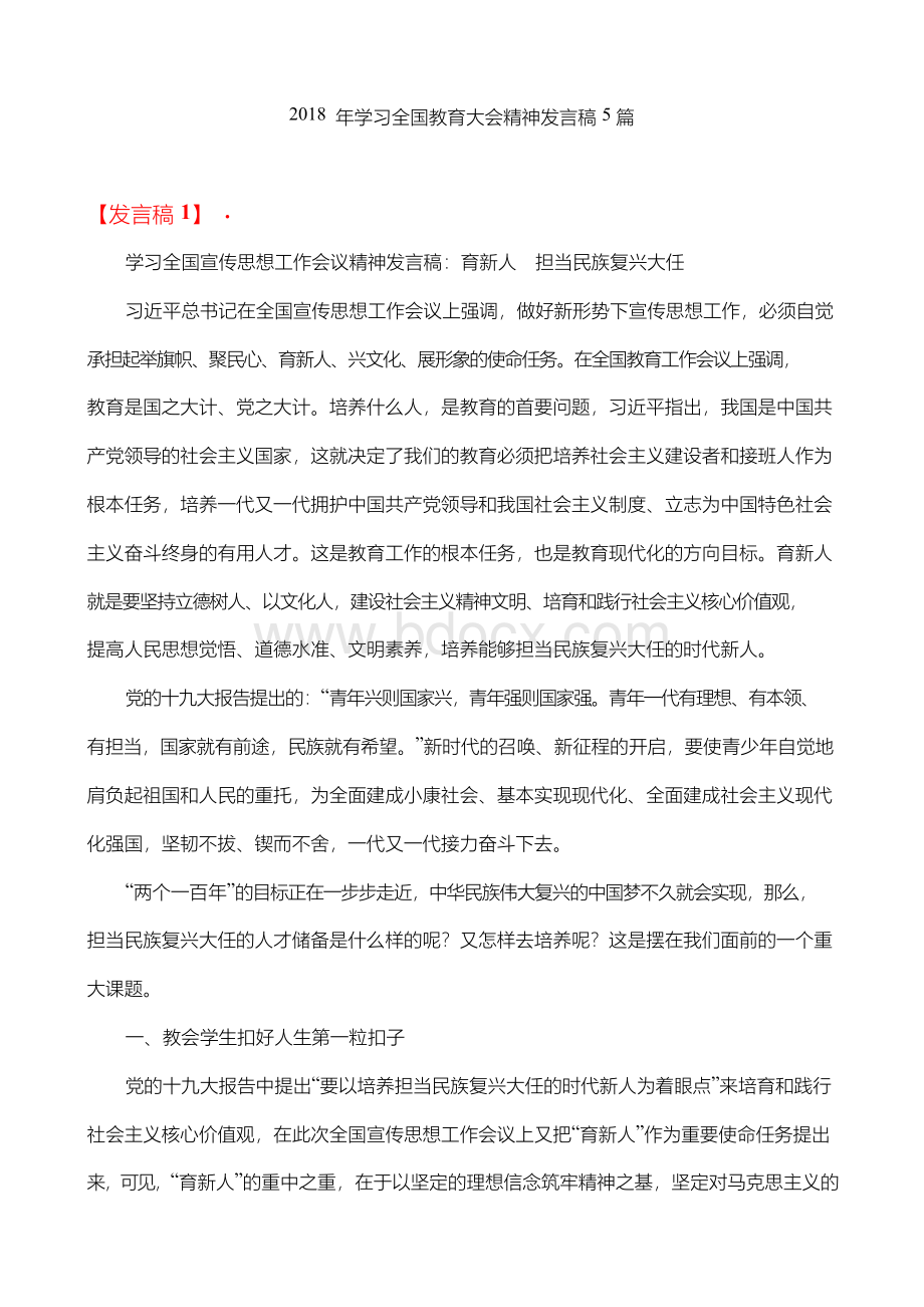 2018年学习全国教育大会精神发言稿5篇Word下载.docx_第1页