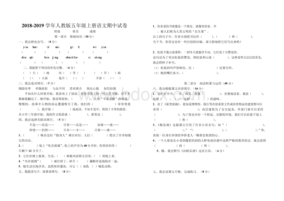 最新人教版2018年小学五年级上册语文期中考试试卷.docx