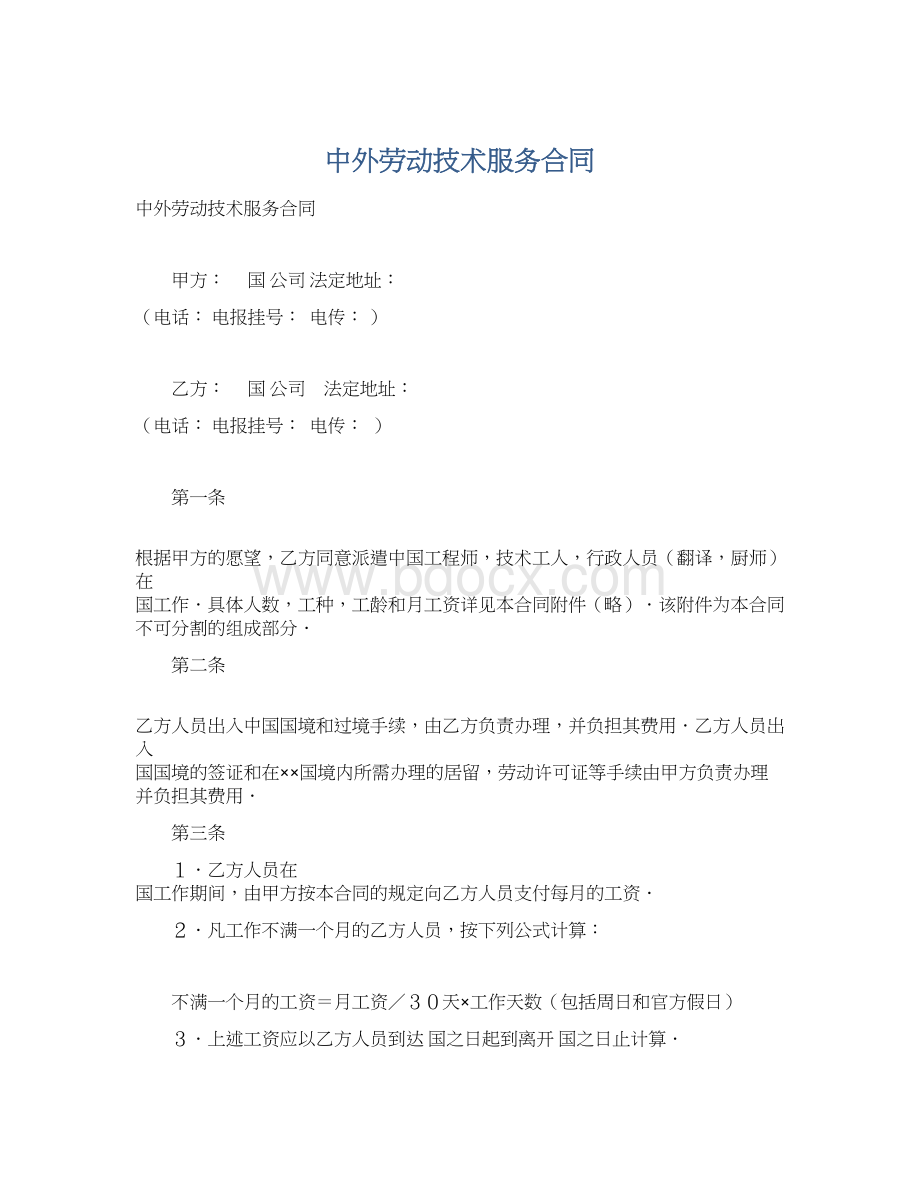 中外劳动技术服务合同.docx_第1页