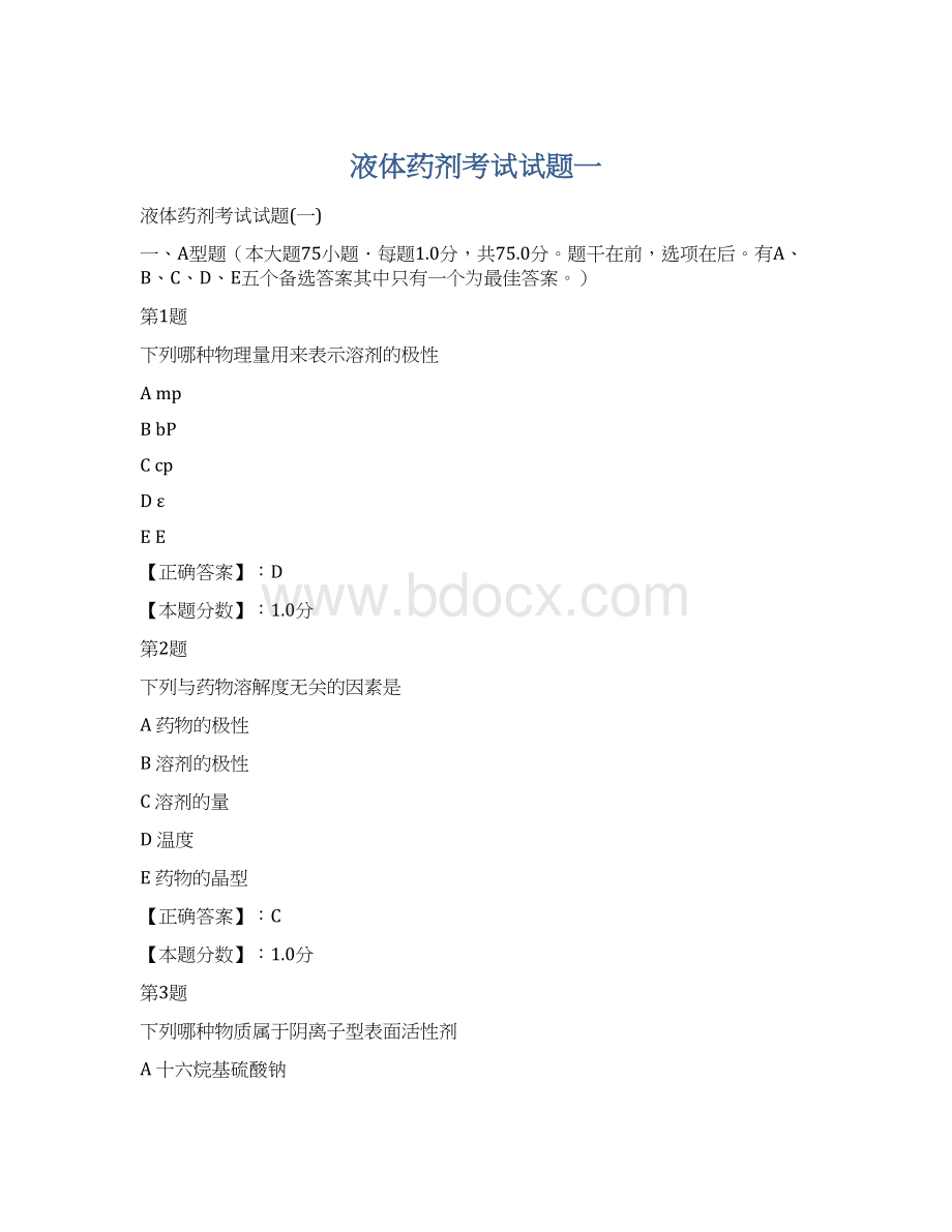 液体药剂考试试题一Word文档下载推荐.docx_第1页