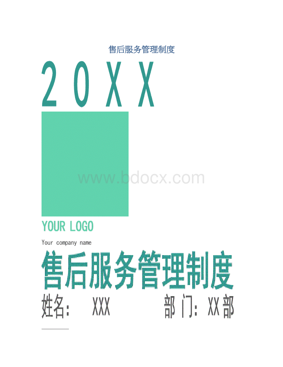 售后服务管理制度Word文件下载.docx_第1页