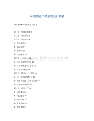 网络商城b2c项目商业计划书.docx