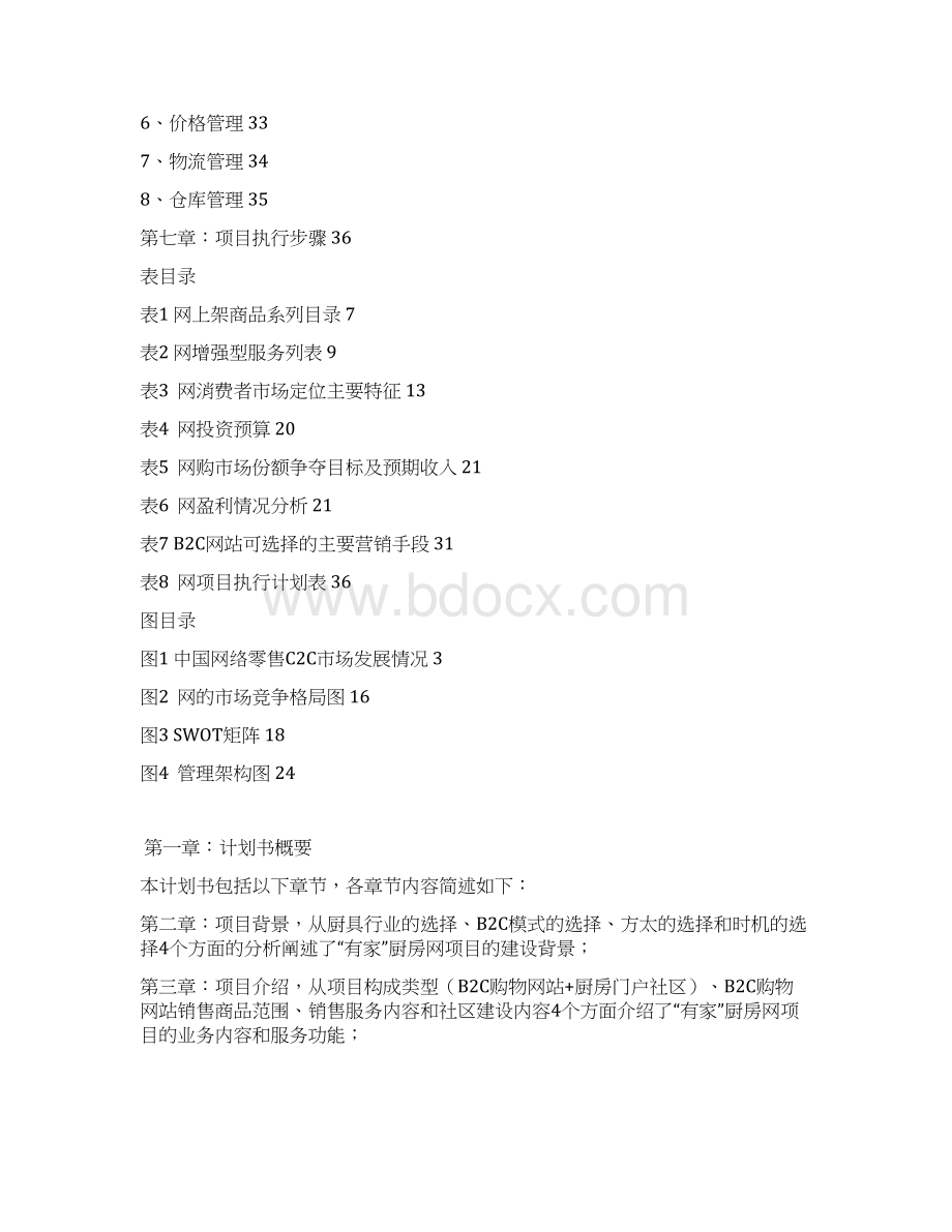 网络商城b2c项目商业计划书.docx_第2页