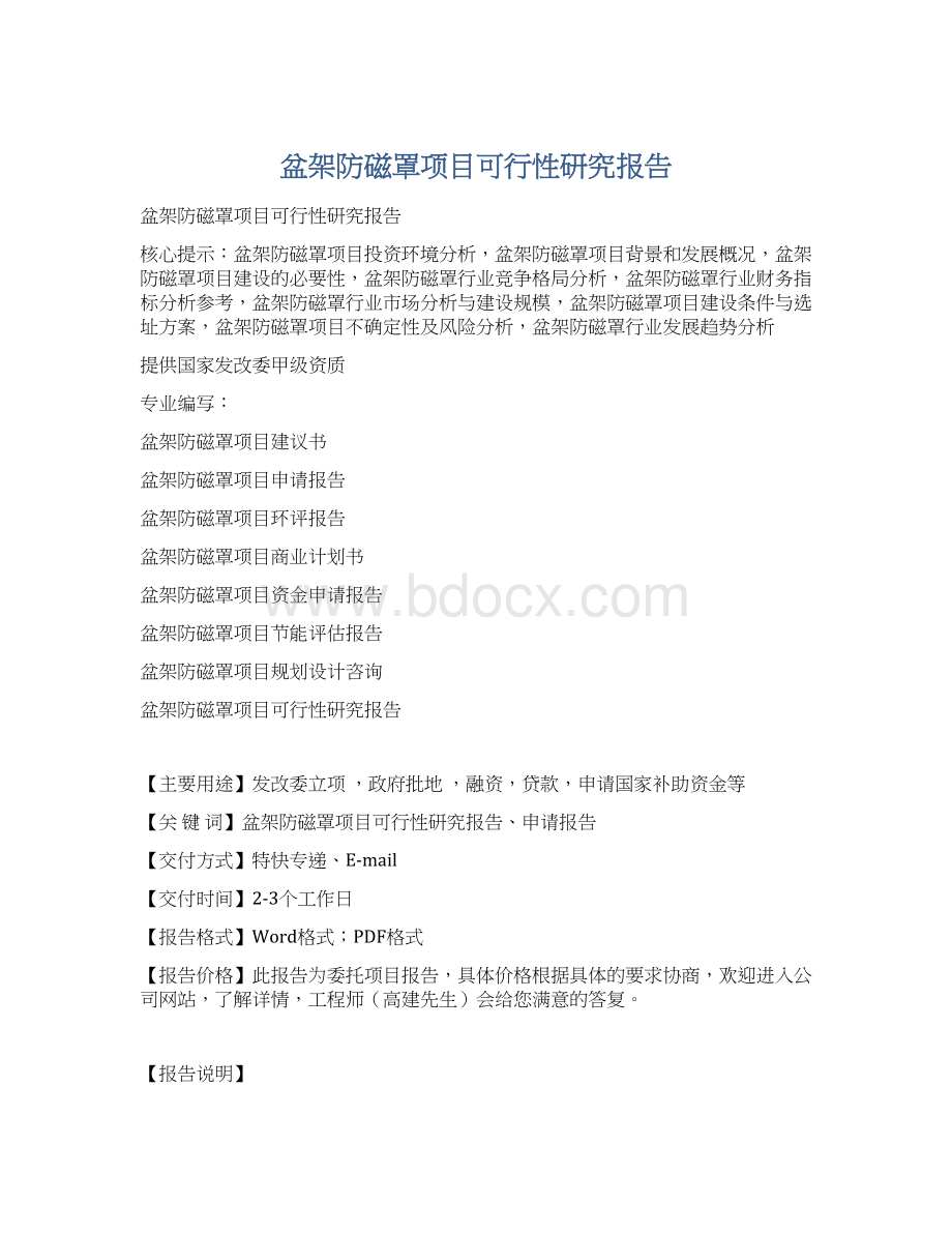 盆架防磁罩项目可行性研究报告.docx