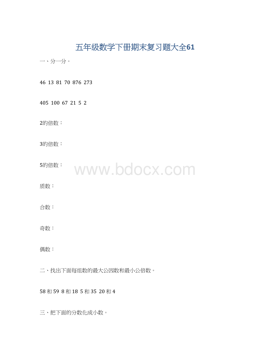 五年级数学下册期末复习题大全61Word文档格式.docx