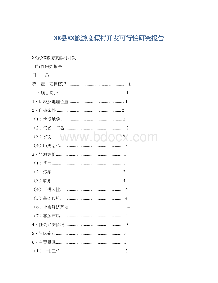 XX县XX旅游度假村开发可行性研究报告Word文档下载推荐.docx_第1页