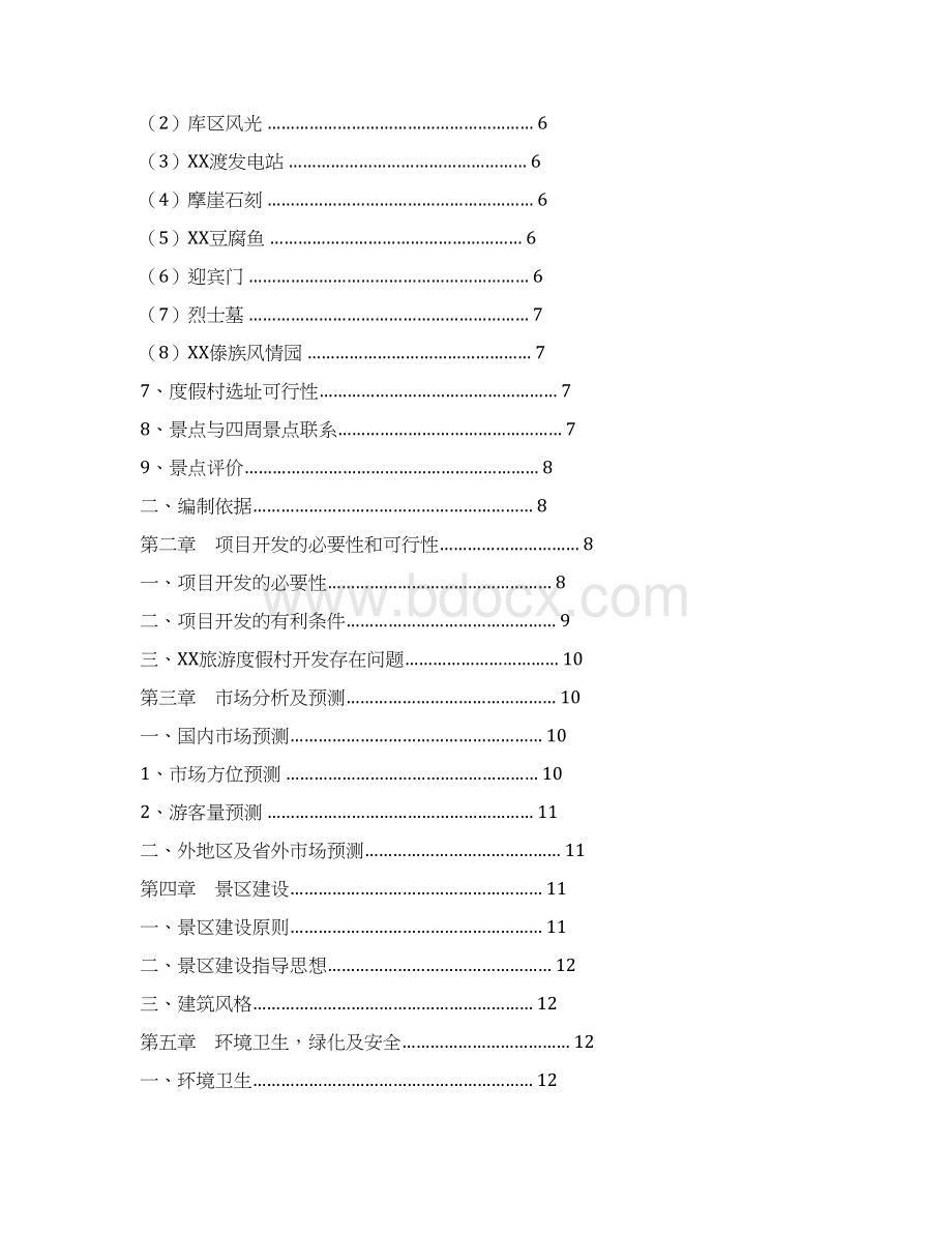 XX县XX旅游度假村开发可行性研究报告Word文档下载推荐.docx_第2页