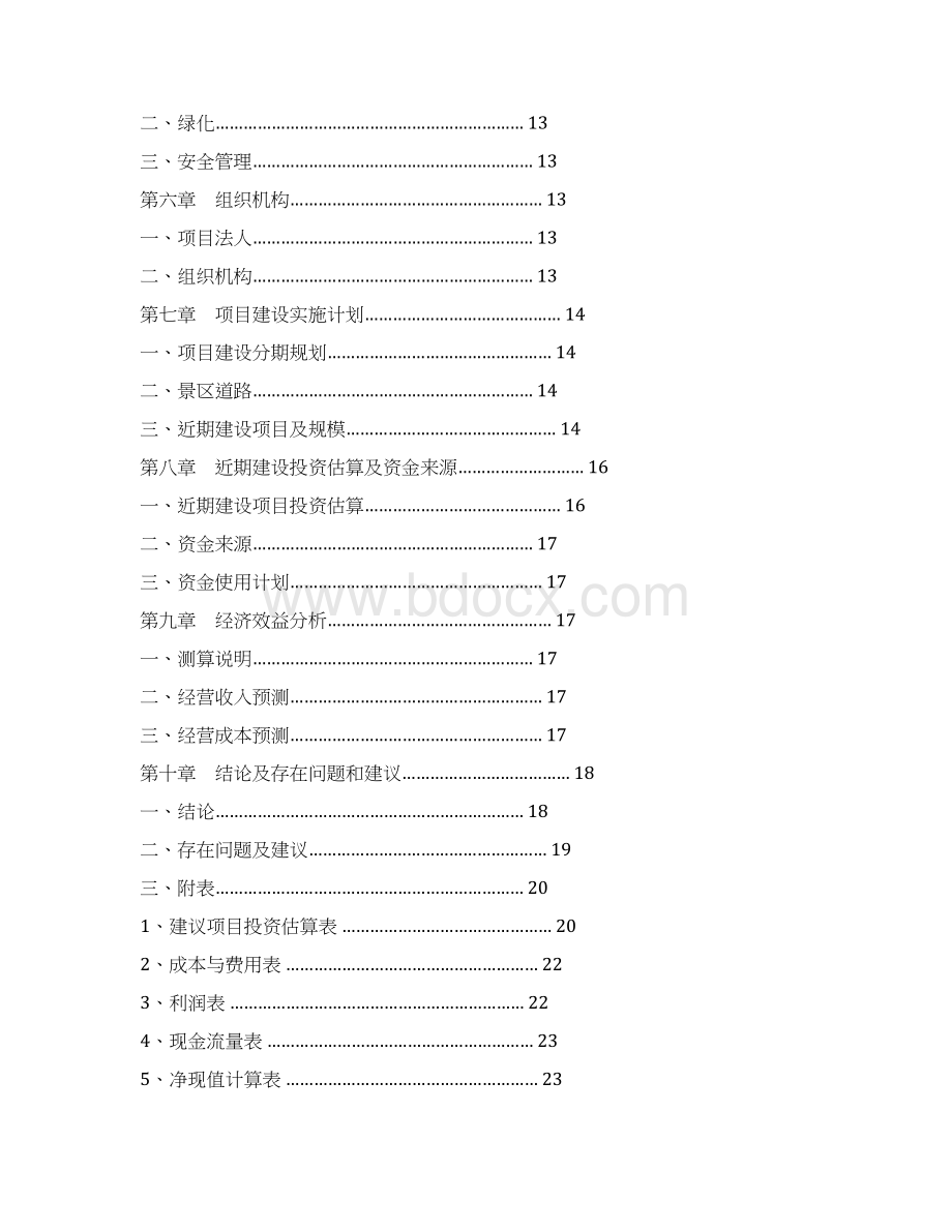 XX县XX旅游度假村开发可行性研究报告Word文档下载推荐.docx_第3页