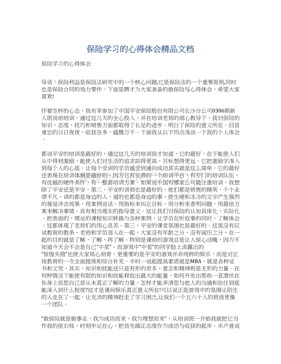 保险学习的心得体会精品文档.docx_第1页