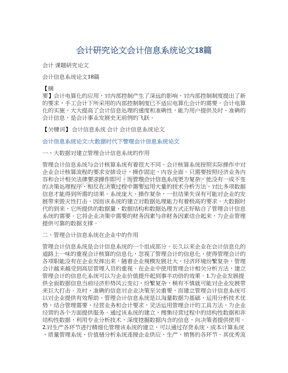 会计研究论文会计信息系统论文18篇.docx