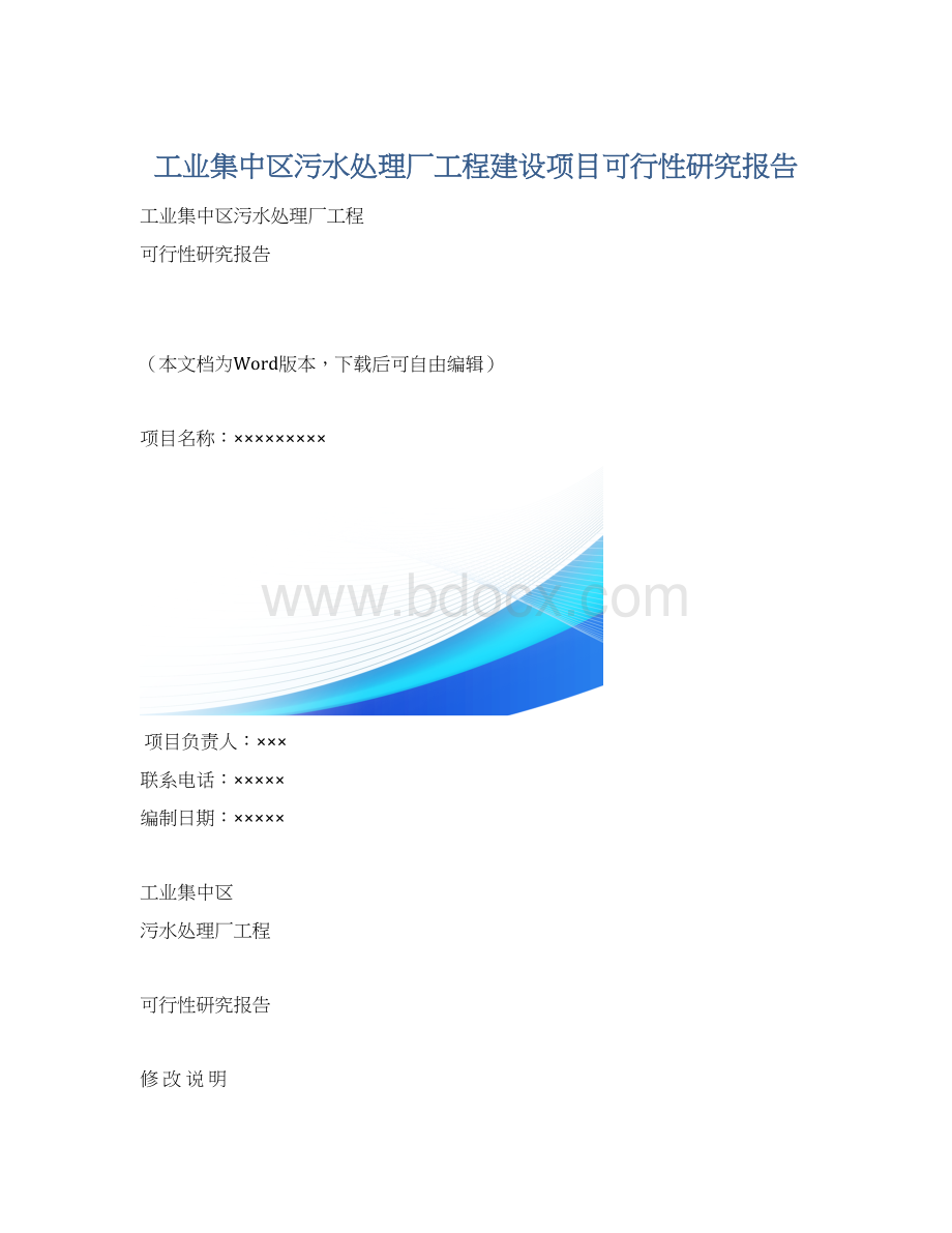 工业集中区污水处理厂工程建设项目可行性研究报告Word格式.docx