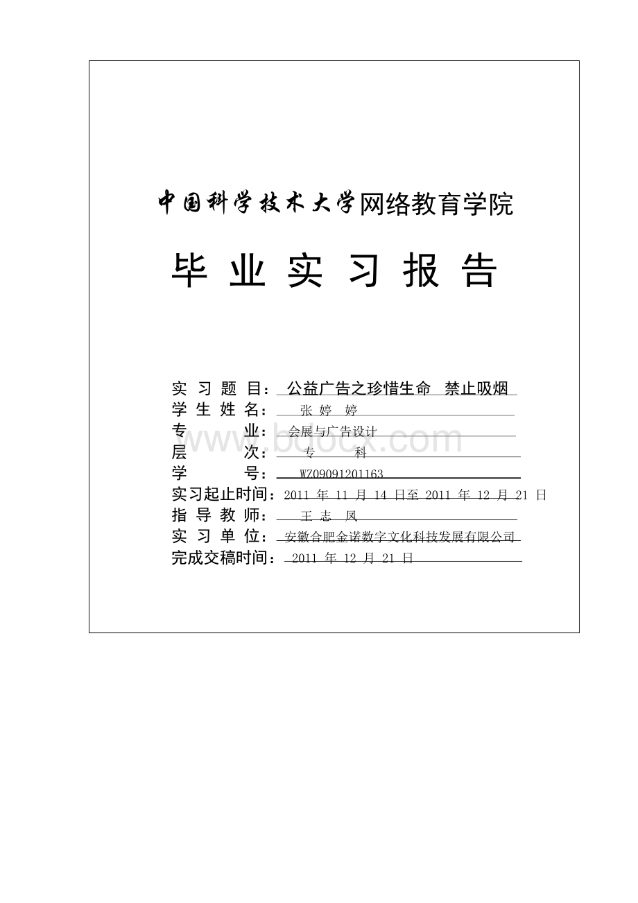 学位论文-—公益广告设计Word文档格式.docx_第1页