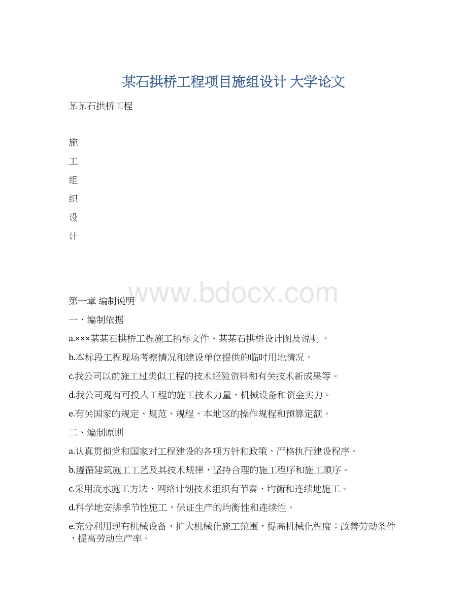 某石拱桥工程项目施组设计 大学论文.docx