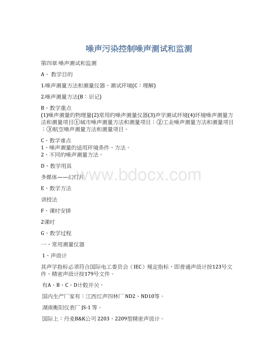 噪声污染控制噪声测试和监测文档格式.docx_第1页