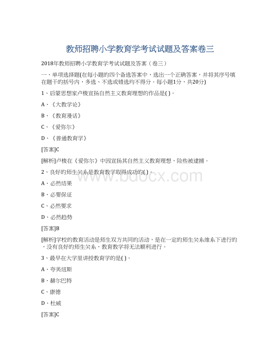 教师招聘小学教育学考试试题及答案卷三.docx_第1页