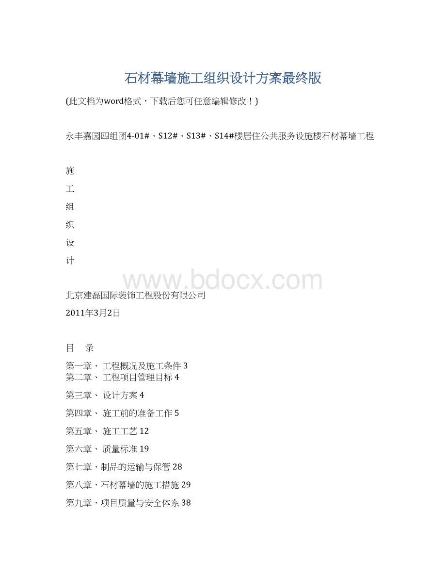 石材幕墙施工组织设计方案最终版.docx_第1页