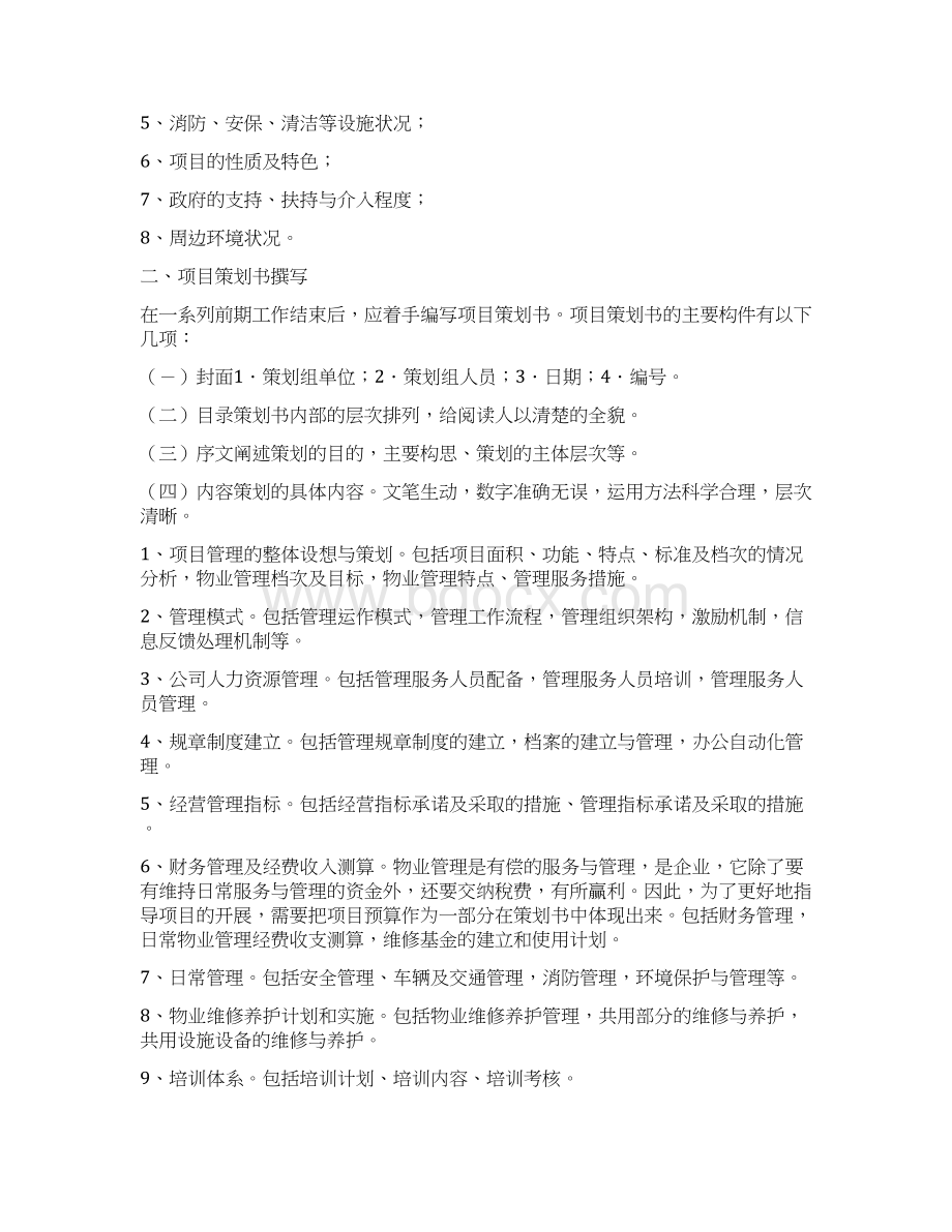 项目计划书怎么做.docx_第2页