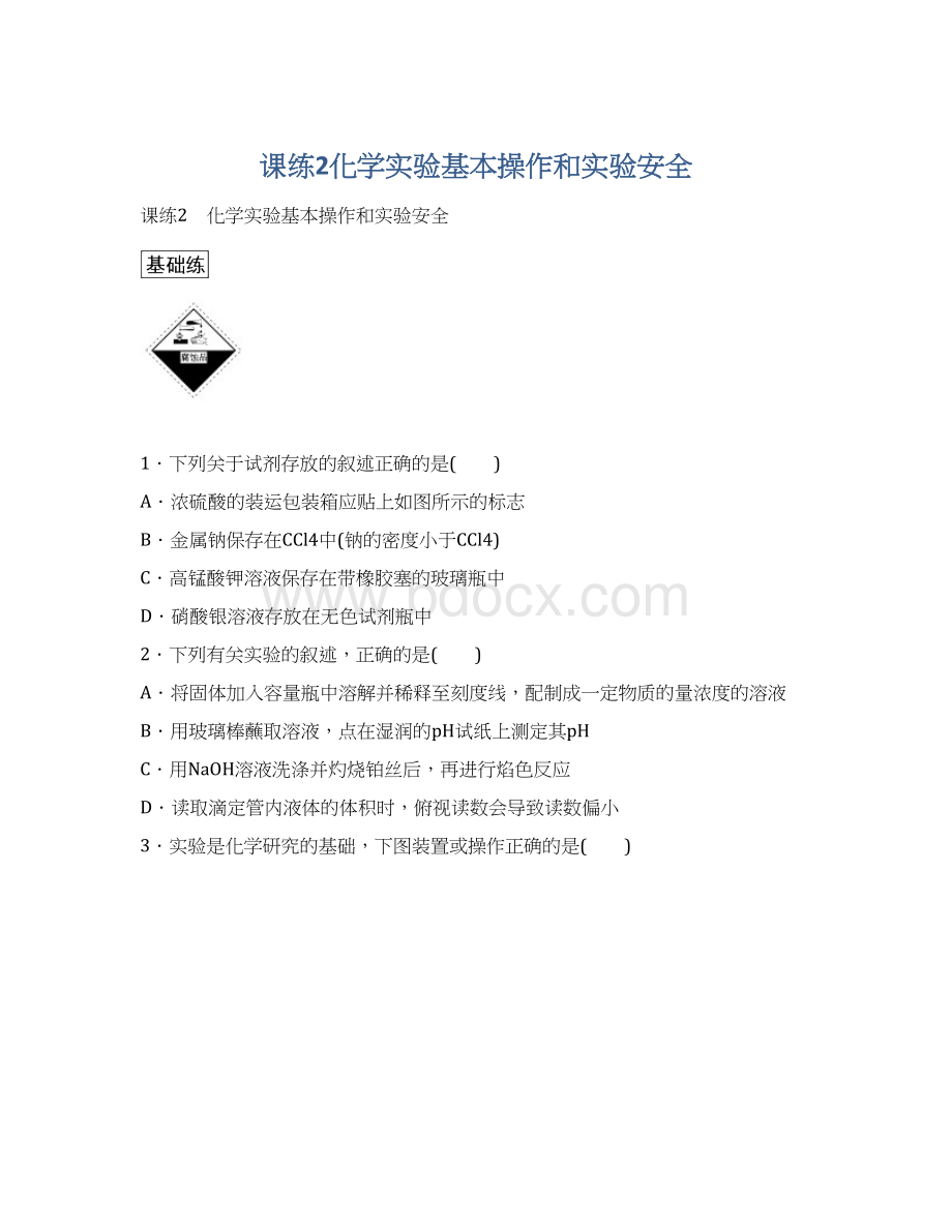 课练2化学实验基本操作和实验安全.docx