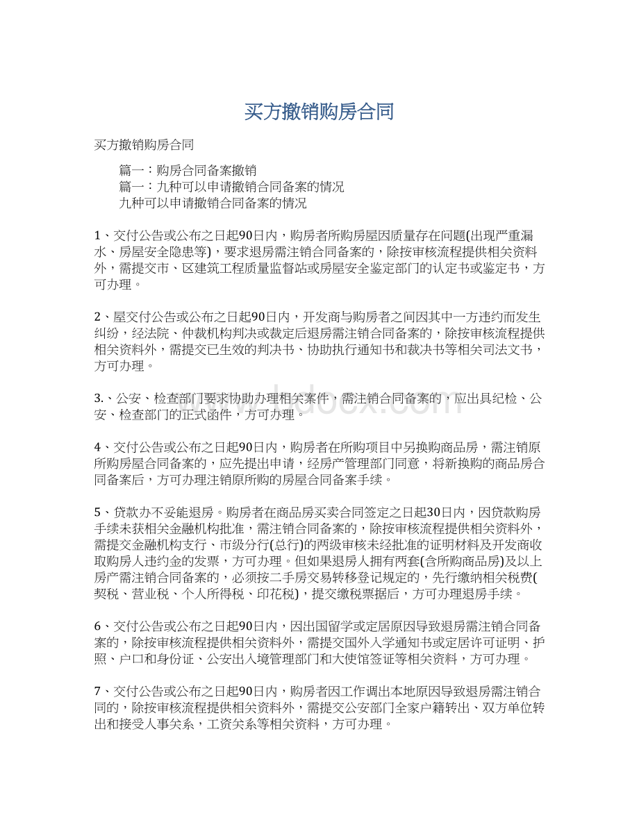 买方撤销购房合同Word下载.docx_第1页