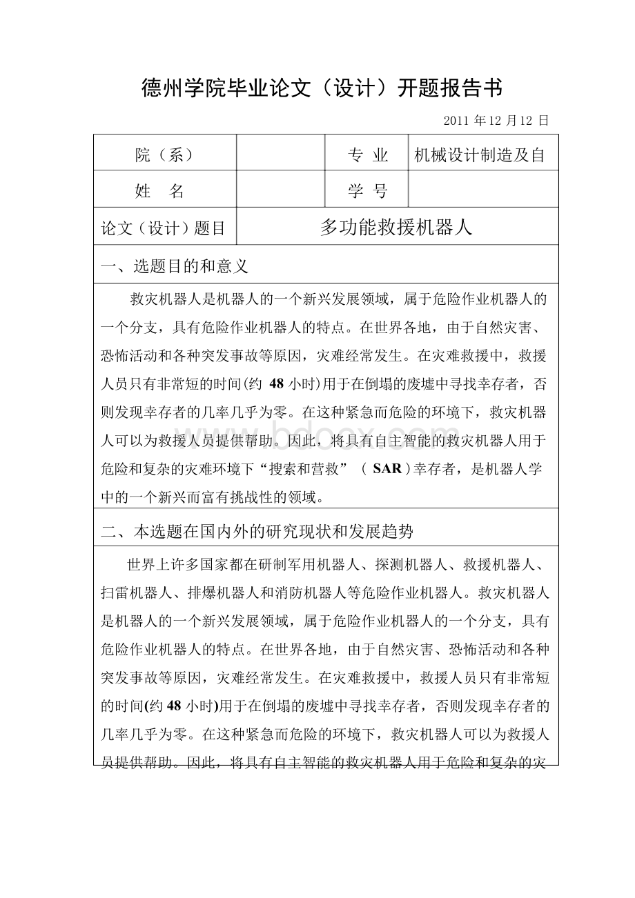 【强烈推荐】多功能救援机器人毕业论文.docx_第2页