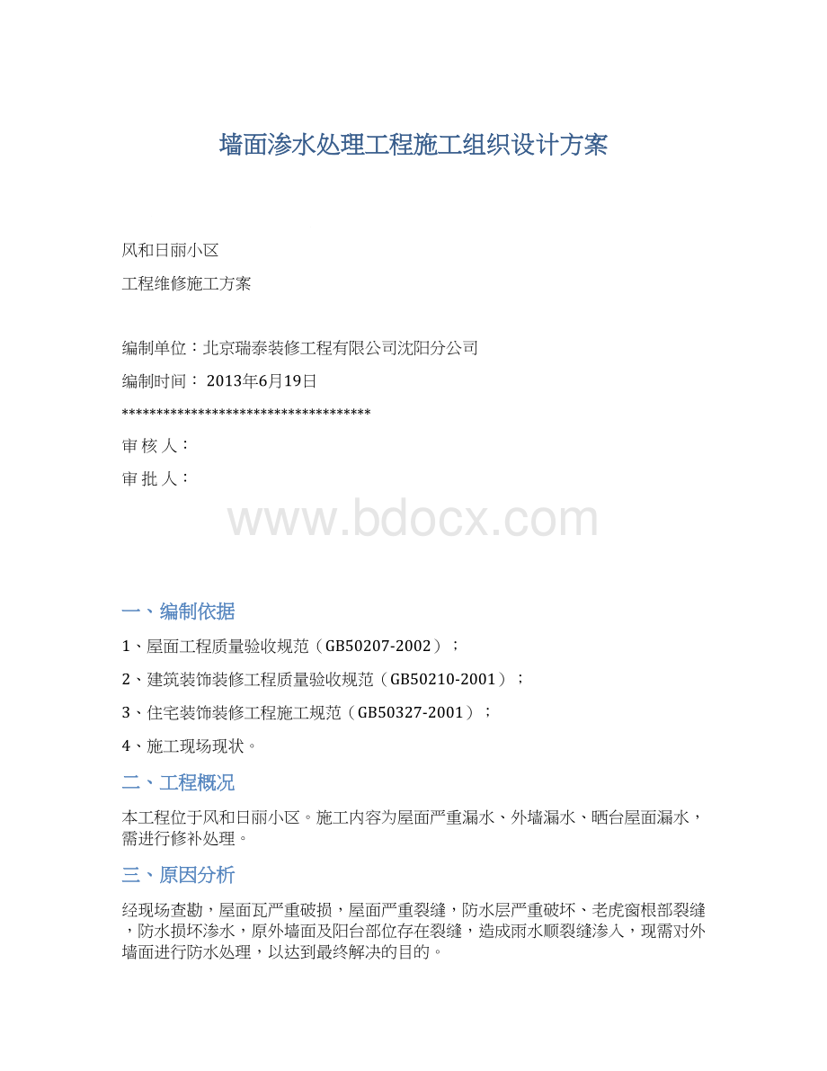 墙面渗水处理工程施工组织设计方案Word文档下载推荐.docx