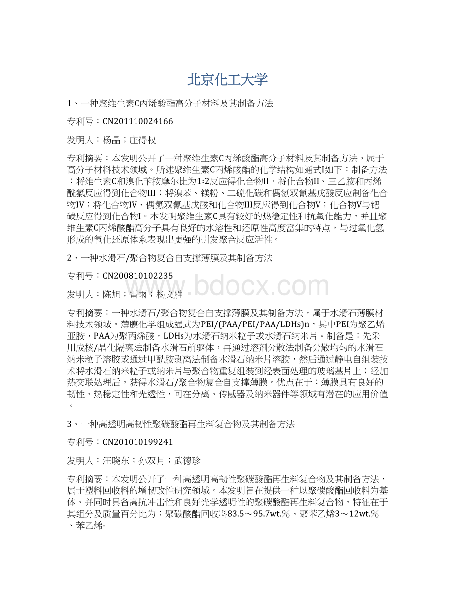 北京化工大学Word文档格式.docx