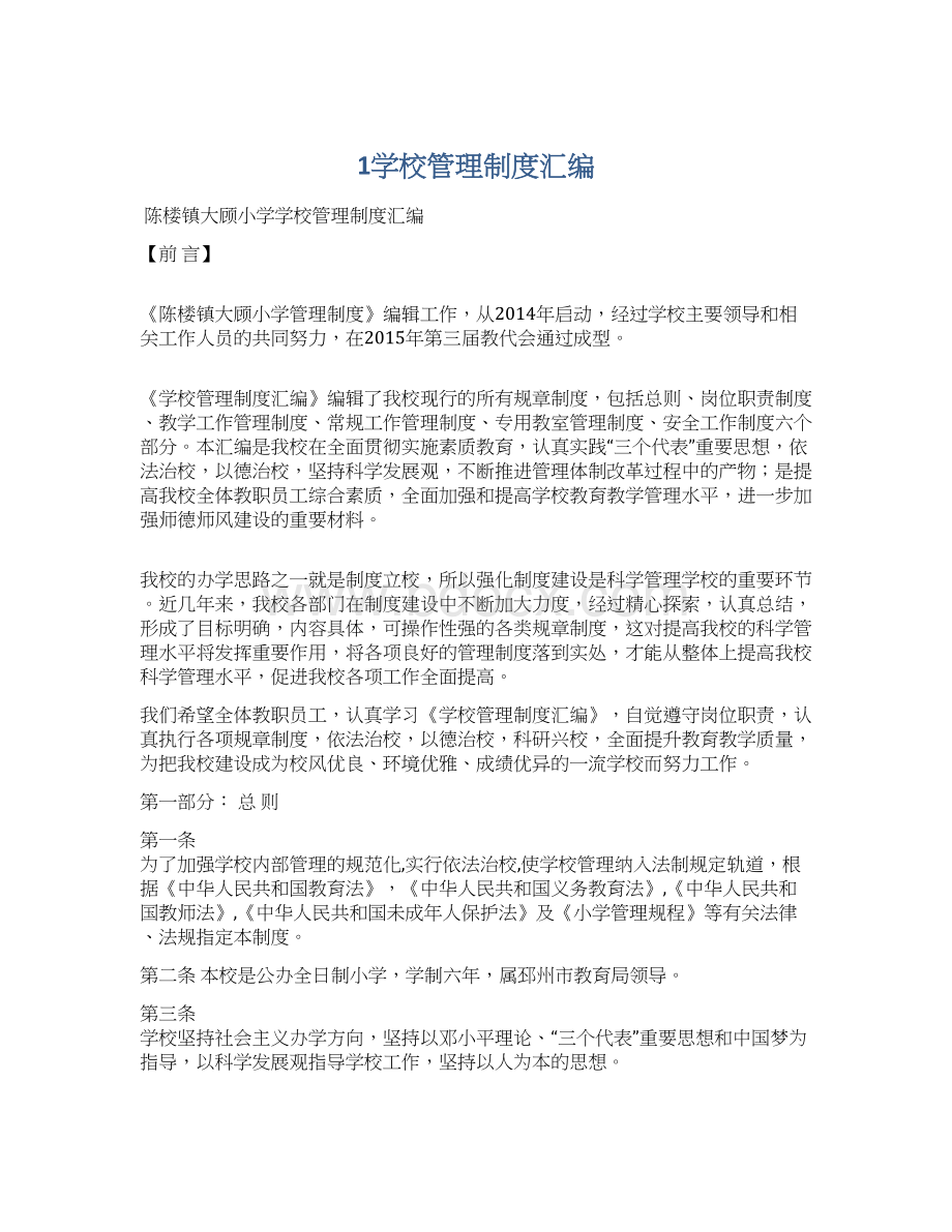 1学校管理制度汇编Word格式文档下载.docx_第1页