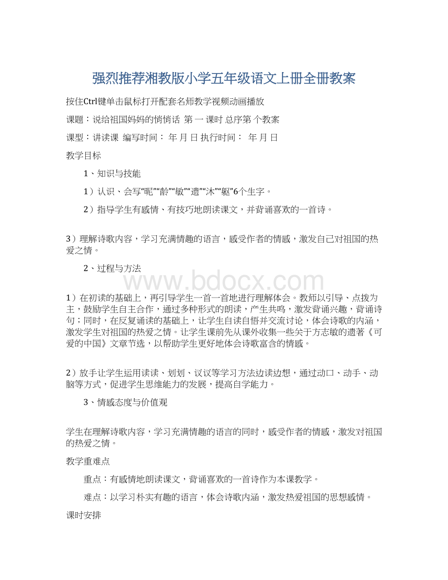 强烈推荐湘教版小学五年级语文上册全册教案.docx_第1页