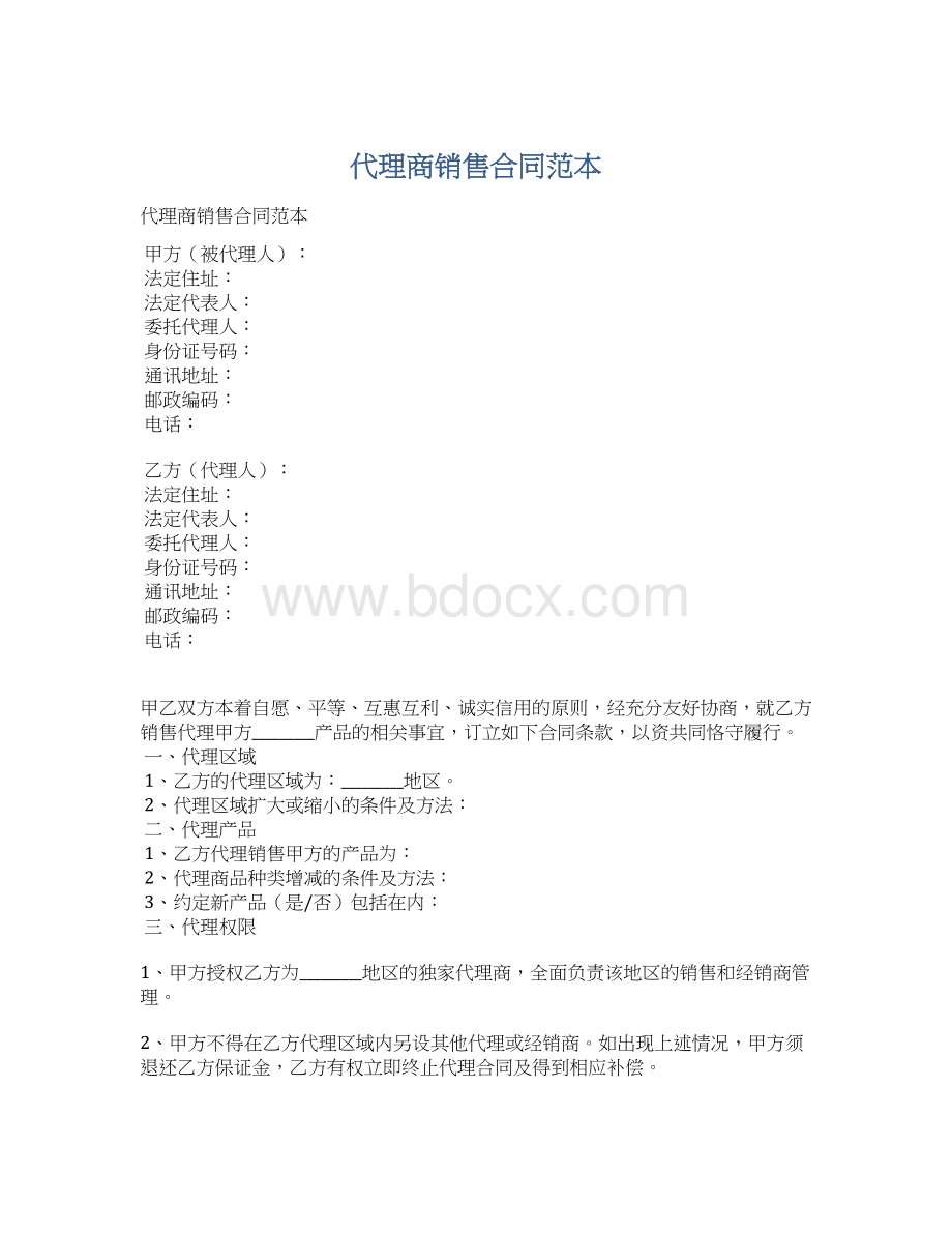 代理商销售合同范本.docx_第1页