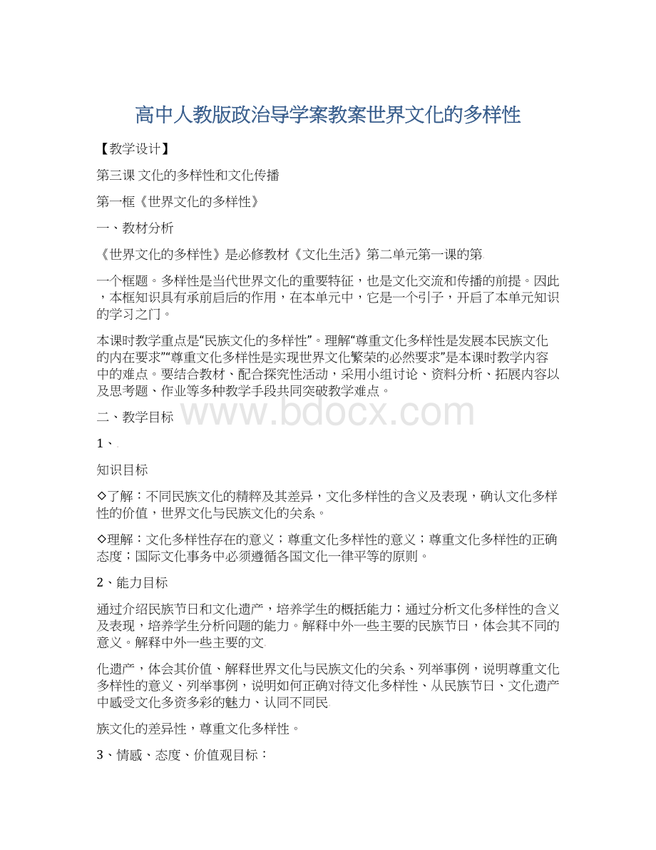 高中人教版政治导学案教案世界文化的多样性.docx_第1页