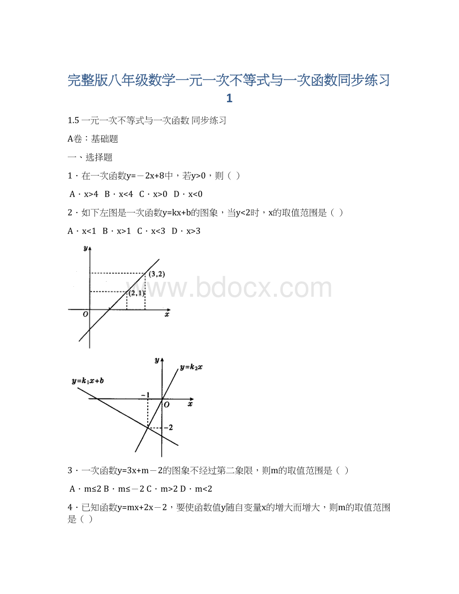 完整版八年级数学一元一次不等式与一次函数同步练习1.docx