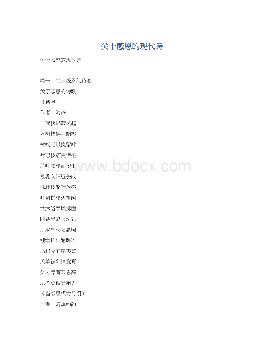 关于感恩的现代诗Word格式.docx