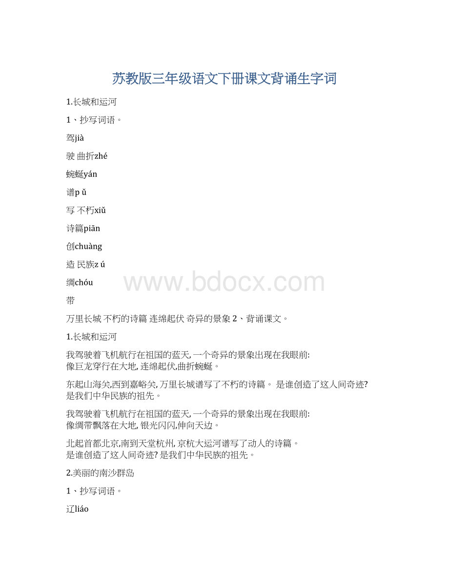 苏教版三年级语文下册课文背诵生字词Word文件下载.docx_第1页